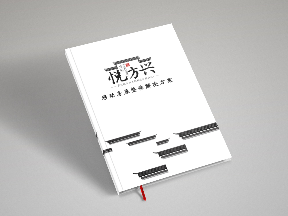武汉悦方兴工程画册