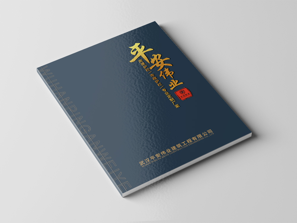 武汉平安伟业建筑工程画册